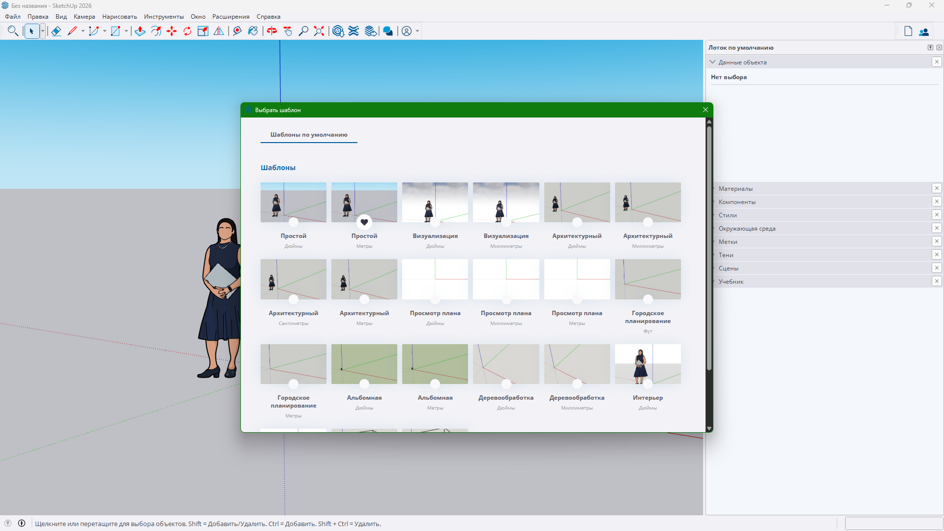 SketchUp Pro 2026 - Выбор шаблона